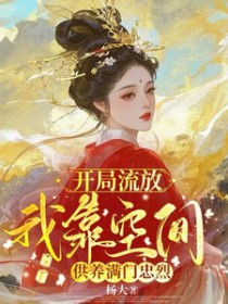 穿越流放空间文