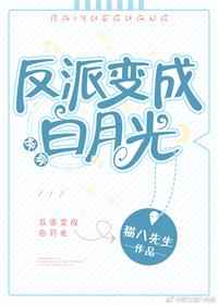 反派变成白月光大结局