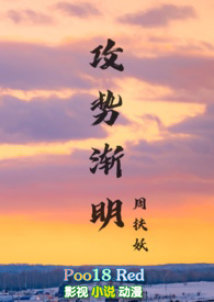 攻势渐明by周扶妖小说TXT网盘